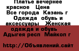 Платье вечернее красное › Цена ­ 1 100 - Все города, Казань г. Одежда, обувь и аксессуары » Женская одежда и обувь   . Адыгея респ.,Майкоп г.